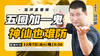 【12月7日】五圈加一鬼，神仙也难防 商品缩略图0