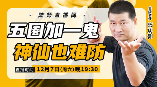 【12月7日】五圈加一鬼，神仙也难防 商品图0
