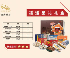 0593【国企严选，山海食材】福运星礼礼盒 