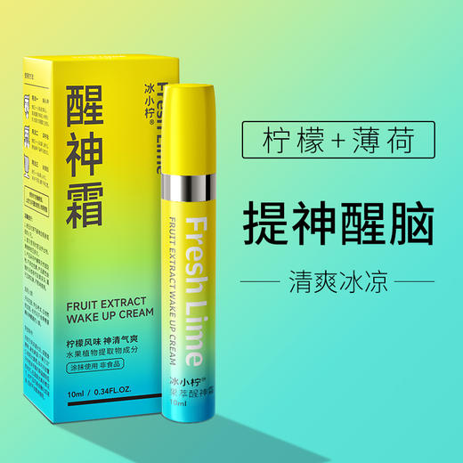 【提神醒脑 清爽冰凉】冰小柠果萃醒神霜 生活工作伴侣 开车驾驶防打瞌睡 长途开车必备熬夜不犯困10ml/支 商品图0