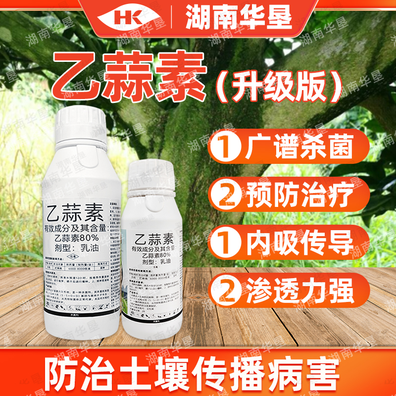 乙蒜素大蒜油真菌细菌根腐病青枯病枯萎柑橘青苔病农药杀菌剂