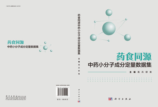 药食同源中药小分子成分定量数据集 商品图3