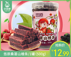 悠原桑葚山楂条/1罐（500g）