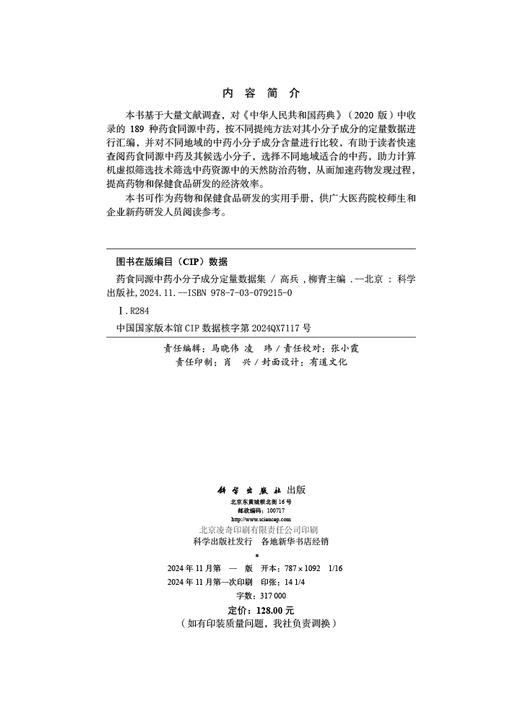 药食同源中药小分子成分定量数据集 商品图2