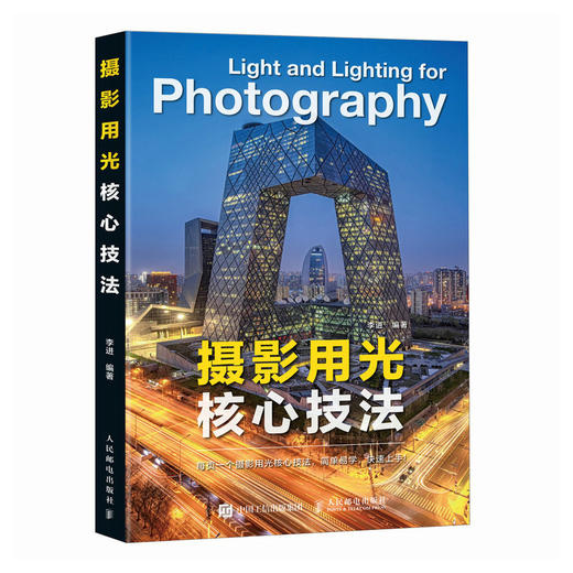 摄影用光核心技法 摄影书籍入门自学摄影用光技巧基础教程数码自然光人像摄影风景花卉美食棚拍人造光布光 商品图4