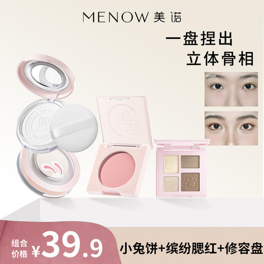 【限定组合】美诺兔年限定蜜粉饼+云柔缤纷腮红+修容盘 商品图0
