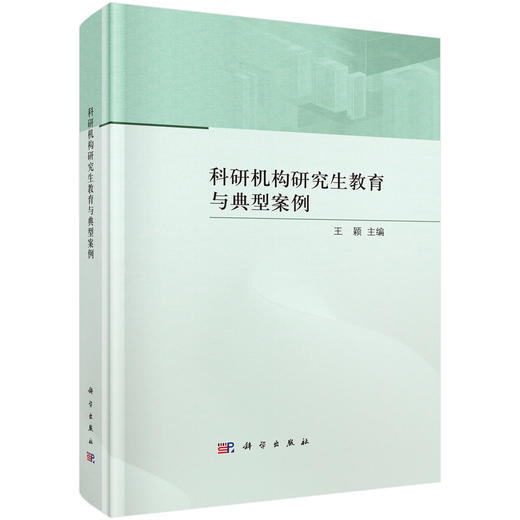 科研机构研究生教育与典型案例 商品图0