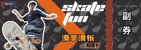 滑享极限9.9元换购滑板体验课一次