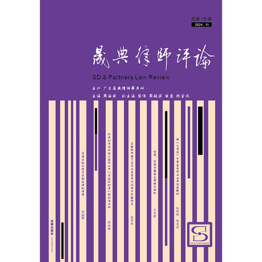 晟典律师评论（总第15辑 2024年11月） 周海荣主编 法律出版社 商品图1