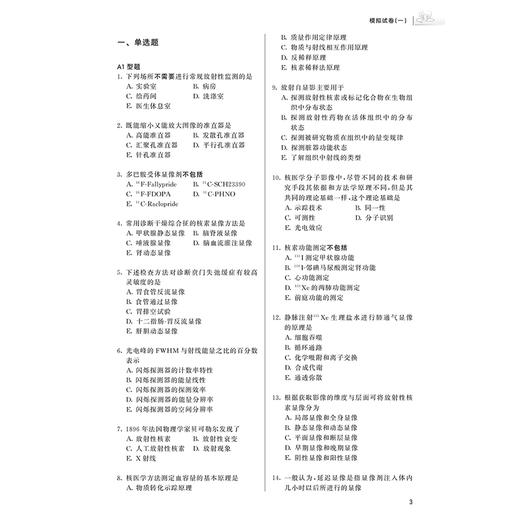 2025核医学与核医学技术模拟试卷 编高再荣 全国卫生专业技术资格考试习题集丛书 适用专业核医学中级 核医学技术中级人民卫生出版社 商品图4