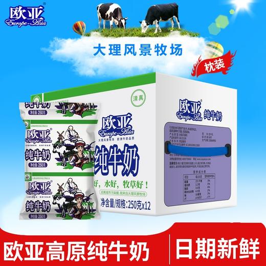 【绿色食品】欧亚高原全脂纯牛奶250g*12袋/箱早餐乳制品 商品图0