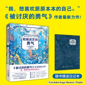 【限时秒杀】8+ 超越迷茫的勇气学会与自己的心灵对话被讨厌的勇气作者最新力作