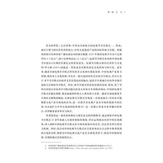 引进来和走出去：中国电视节目模式全球化史/章宏著/浙江大学出版社 商品图1