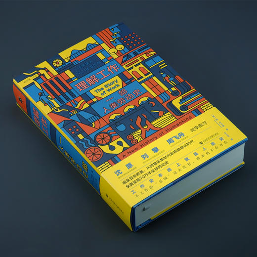 现货 理解工作：一部人类劳动史 〔荷〕扬 · 卢卡森  著 方寸·新知课036 刘擎 沈原 周飞舟推荐 经济学人推荐图书 毫无意义的工作 商品图2