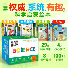 这就是科学：全29册（盒装）科学启蒙绘本