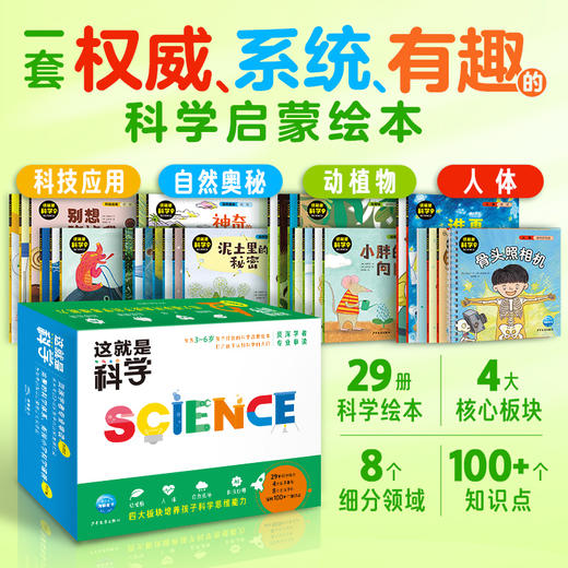 这就是科学：全29册（盒装）科学启蒙绘本 商品图0