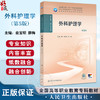 外科护理学 第5版 十四五规划教材 全国高等职业教育专科教材 供护理助产专业用 俞宝明 薛梅 主编 人民卫生出版社9787117368148 商品缩略图0