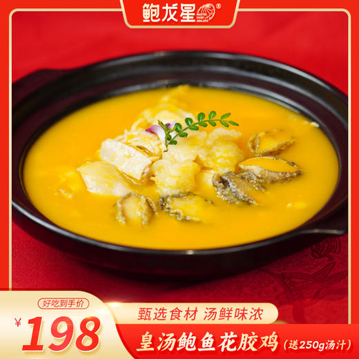 【鲍龙星】皇汤鲍鱼花胶鸡1500g克/盒*1盒（加赠250g金汤1包） 商品图0