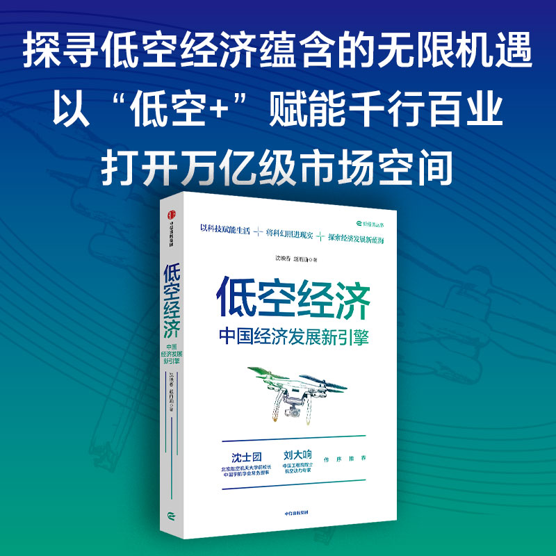 中信出版 | 低空经济 中国经济发展新引擎