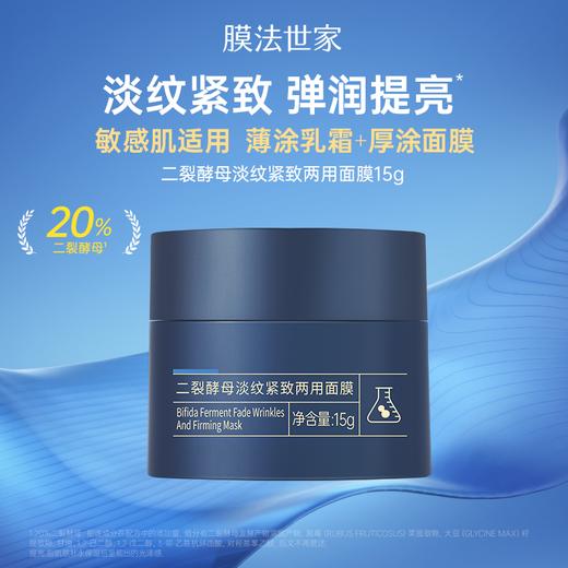 【200膜币+￥9.9】膜法世家二裂酵母淡纹紧致两用面膜15g 商品图1