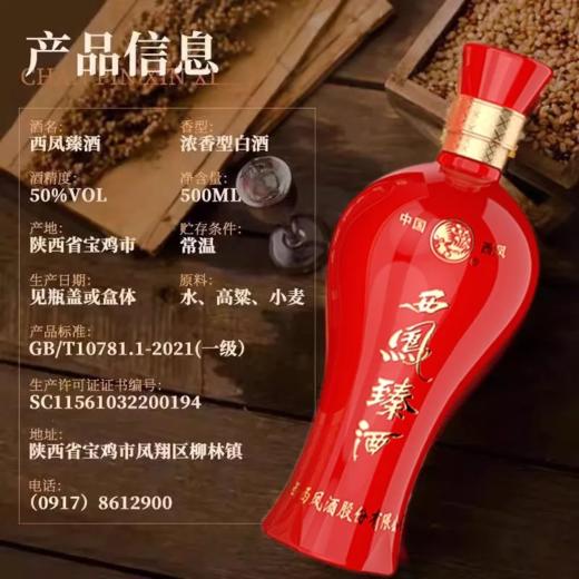 陕西西凤酒臻酒三钻 50度浓香型白酒 整箱500ml*6瓶包邮 商品图2
