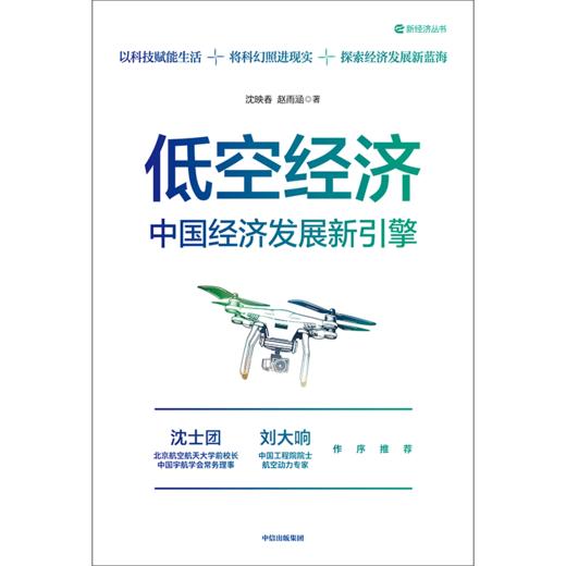 中信出版 | 低空经济 中国经济发展新引擎 商品图2