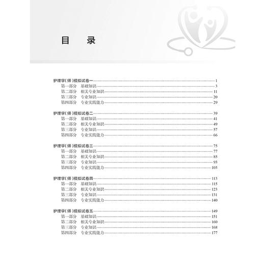 2025护理学（师）模拟试卷 适用专业护理学师 主编杨辉 康凤英 全国卫生专业技术资格考试习题集丛书9787117371001人民卫生出版社 商品图3