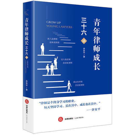 青年律师成长三十六讲 余安平 法律出版社 商品图0