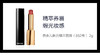 3145891638622	香奈儿CHANEL	【多色可选】香奈儿魅力精萃唇膏 商品缩略图1
