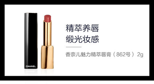 3145891638622	香奈儿CHANEL	【多色可选】香奈儿魅力精萃唇膏 商品图1