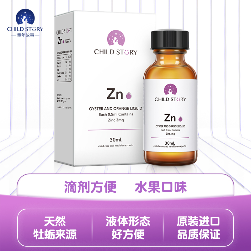 童年故事 牡蛎橙复合饮液 锌Zn 30ml 儿童成人液体锌