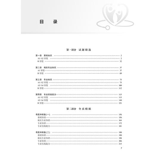 2025护理学（中级）试题精选与全真模拟(配增值）全国卫生专业技术资格考试习题集丛书 主编张清 9787117371537人民卫生出版社 商品图3