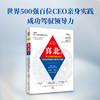 真北2：151位全球顶尖领袖在挑战与磨砺中的内心独白 商品缩略图0