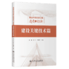 潮汕环线高速公路建设与创新：建设关键技术篇 商品缩略图2