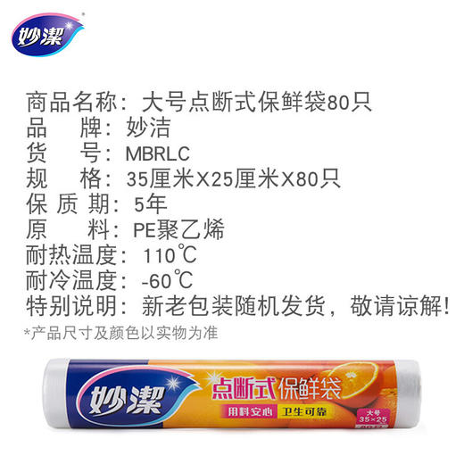 妙洁大号点断式加厚保鲜袋80只装 商品图3