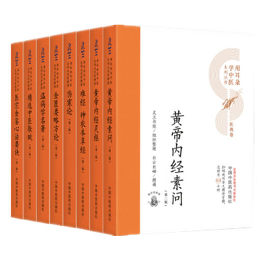 【全8册】用耳朵学中医系列丛书（第二版）中国中医药出版社 医宗金鉴 温病学 金匮要略 伤寒论 黄帝内经 神农本草经 经典入门书籍 商品图4