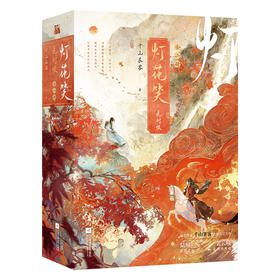 灯花笑·花时恨（全二册）