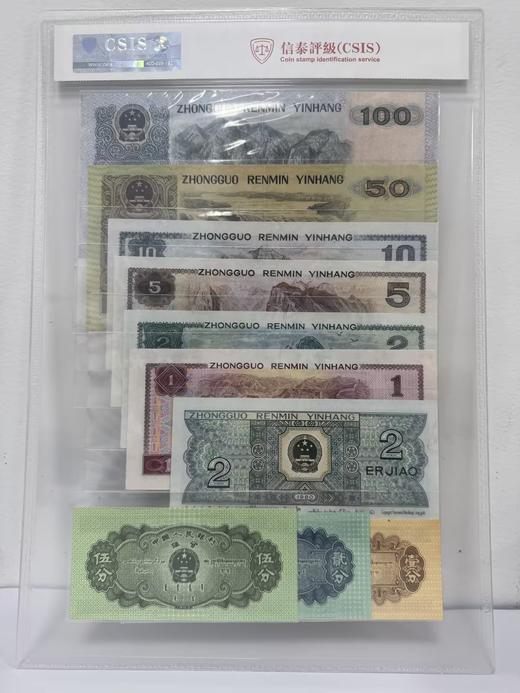 【福利】第四套人民币7张+分币三张 十全十美封装版 商品图2
