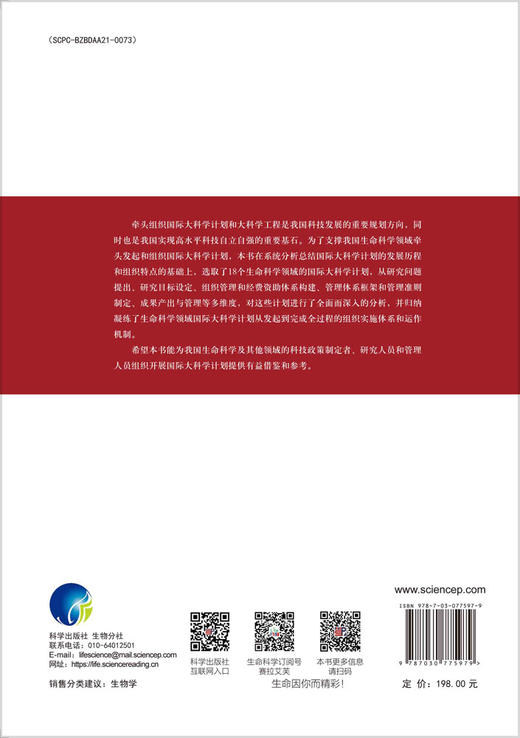 生命科学领域国际大科学计划：组织与管理 商品图1