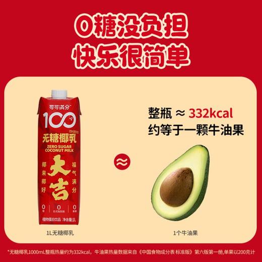 【印尼进口香椰 还原鲜打椰味 清爽解辣解腻】可可满分 无糖椰乳满分大吉年货礼盒 小喜椰- 200ml*16瓶 大吉椰-1L*3瓶 商品图11