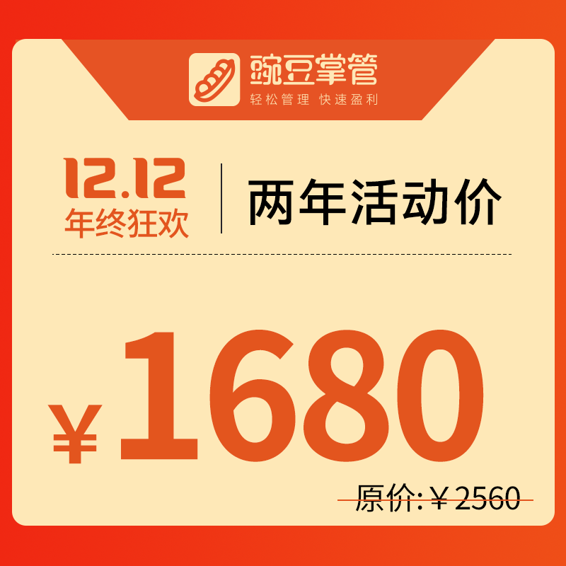 豌豆掌管-您身边的管理专家（两年）--年终钜惠