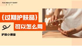 【护肤小课堂】——过期护肤品可以怎么用