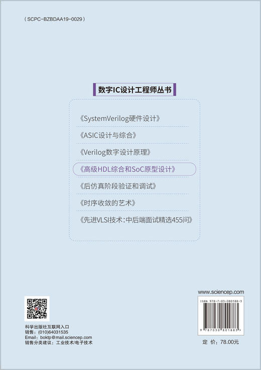 高级HDL综合和SoC原型设计 商品图1
