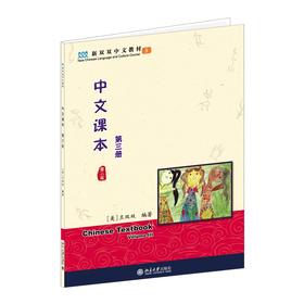 中文课本(第三册)(第二版) 王双双 著 北京大学出版社 新双双中文教材