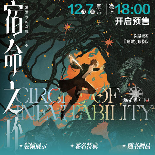 【印特签版】宿命之环.4 逐光者.下（爱潜水的乌贼诡秘之主第2部）随书赠品：人物卡+Q版折立卡+卢米安·雨中播放器+异形书签×2+纪念藏书票+起点APP限定福利兑换卡 商品图13