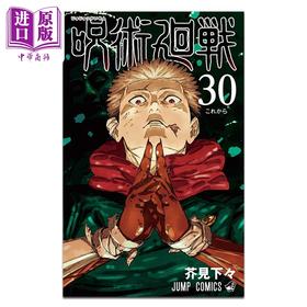【中商原版】漫画 咒术回战 第30集 完结卷 芥見下々 集英社 日文原版漫画书 呪術廻戦