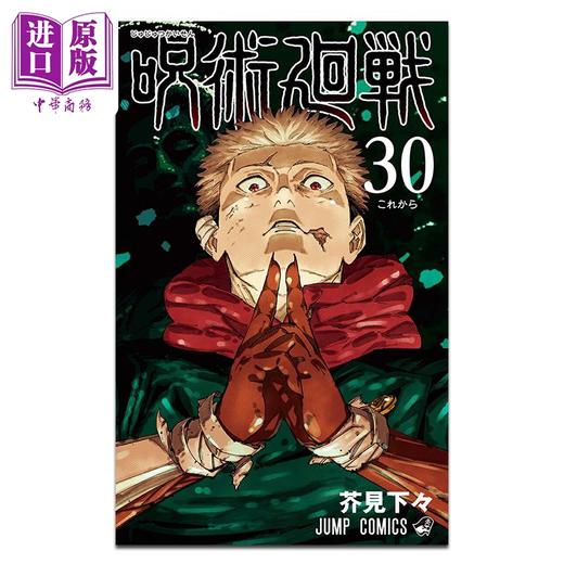 【中商原版】漫画 咒术回战 第30集 完结卷 芥見下々 集英社 日文原版漫画书 呪術廻戦 商品图0