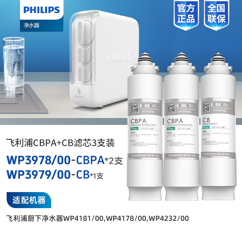  Philips/飞利浦WP4181/WP4232净水器第一、第二节滤芯WP3978(CBPA)两支+WP3979(CB)一支 共三支滤芯