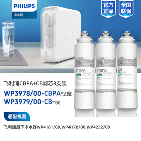  Philips/飞利浦WP4181/WP4232净水器第一、第二节滤芯WP3978(CBPA)两支+WP3979(CB)一支 共三支滤芯