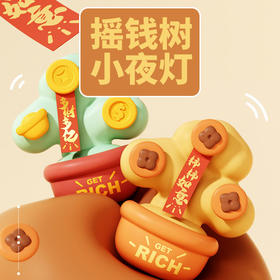 创意新年摇钱树小夜灯 春节充电拍拍灯定时柔光床头伴睡礼品灯生日礼物
